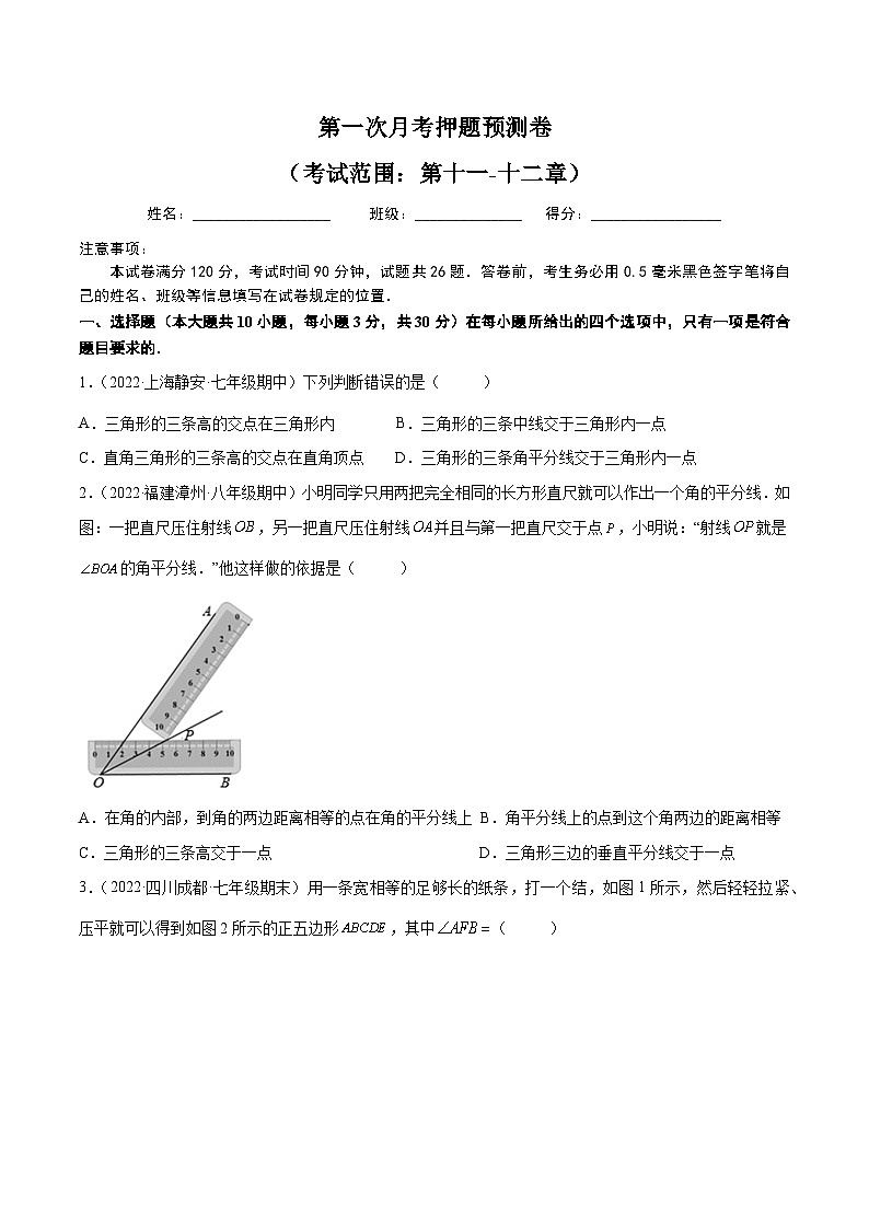 【同步讲义】人教版数学八年级上册：第一次月考押题预测卷（考试范围：第十一-十二章）01