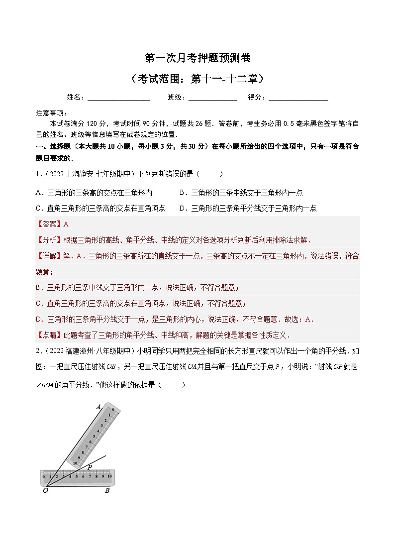 【同步讲义】人教版数学八年级上册：第一次月考押题预测卷（考试范围：第十一-十二章）01