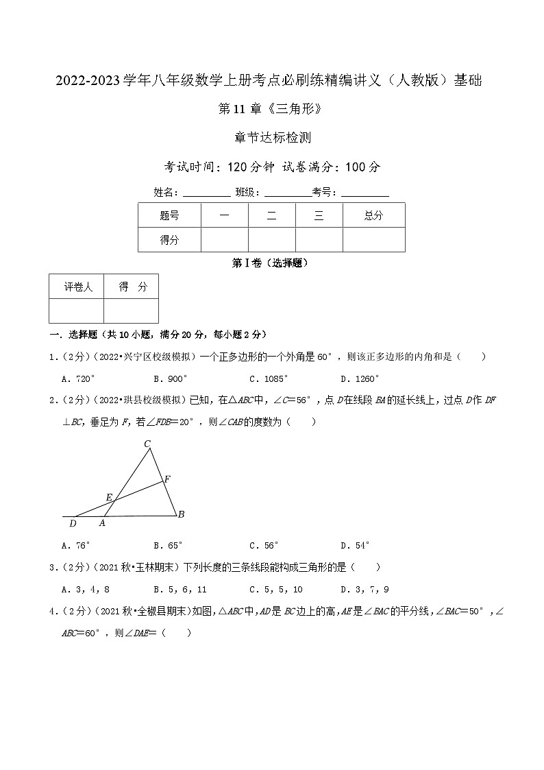 【同步讲义】人教版数学八年级上册-基础练 第11章《三角形》章节达标检测01