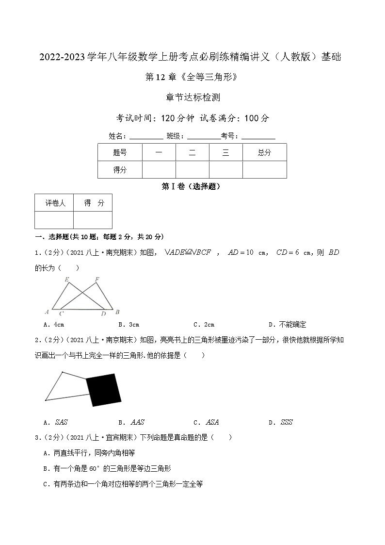 【同步讲义】人教版数学八年级上册-基础练 第12章《全等三角形》章节达标检测01