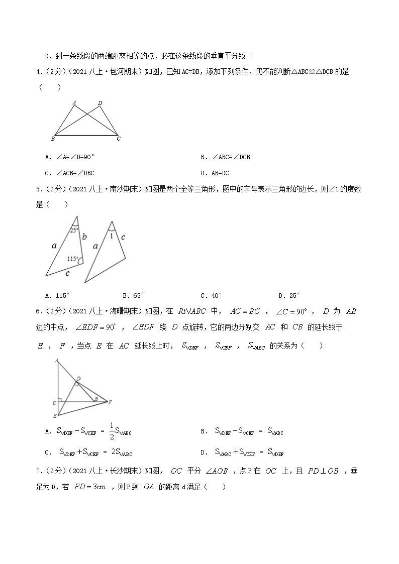 【同步讲义】人教版数学八年级上册-基础练 第12章《全等三角形》章节达标检测02
