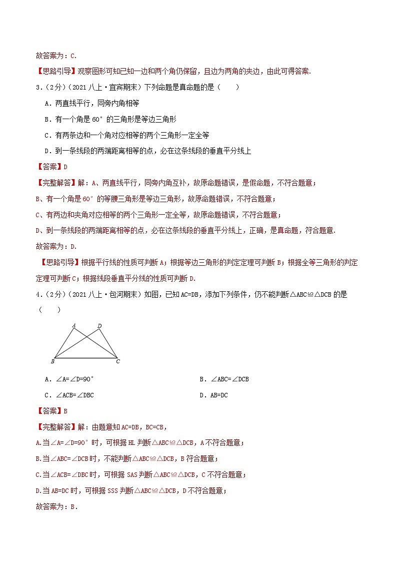 【同步讲义】人教版数学八年级上册-基础练 第12章《全等三角形》章节达标检测02