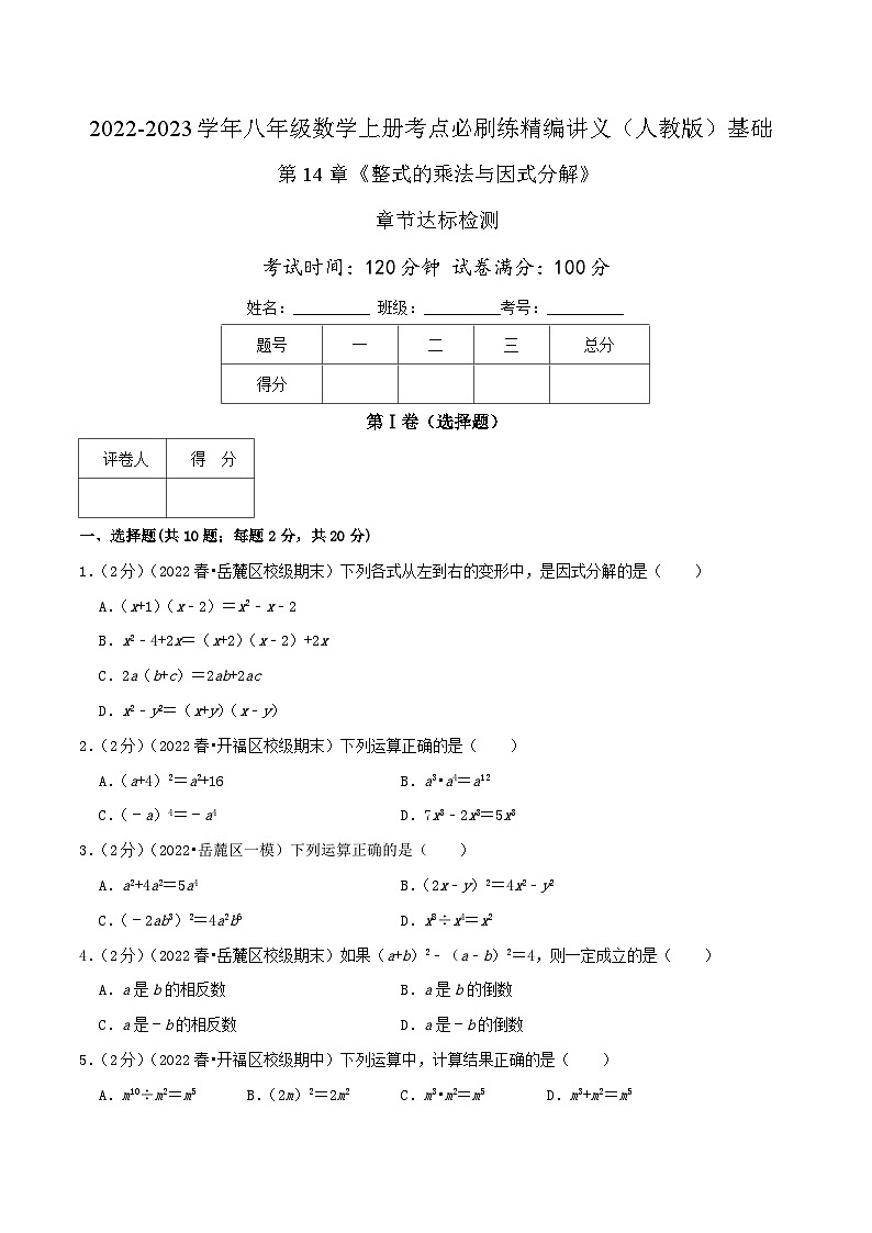 【同步讲义】人教版数学八年级上册-基础练 第14章《整式的乘法与因式分解》章节复习检测01