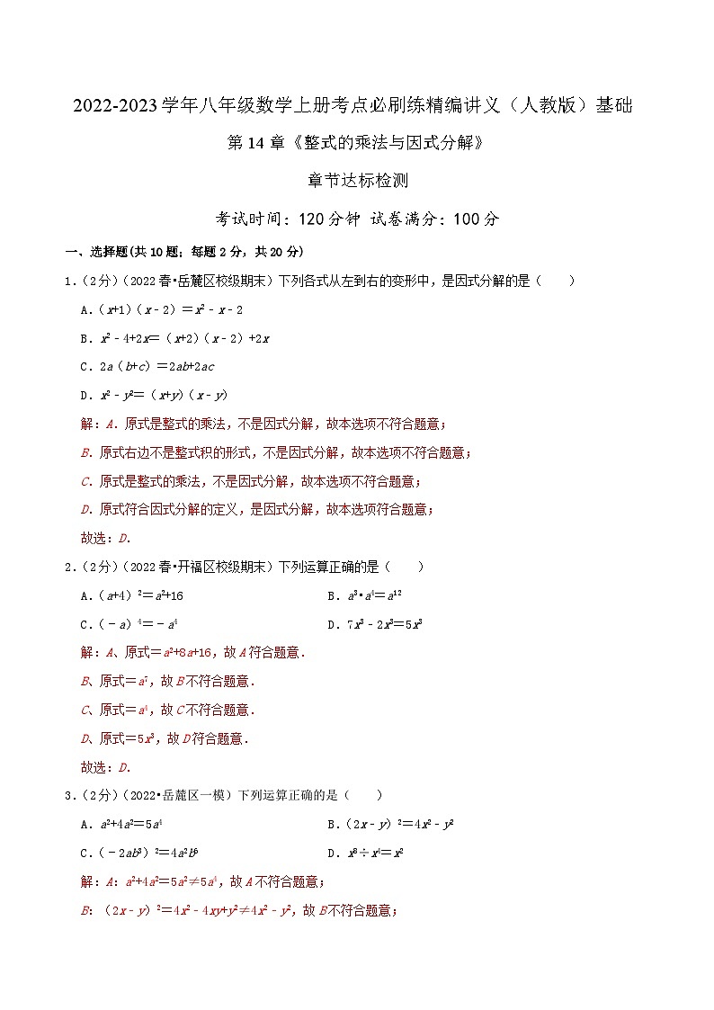 【同步讲义】人教版数学八年级上册-基础练 第14章《整式的乘法与因式分解》章节复习检测01