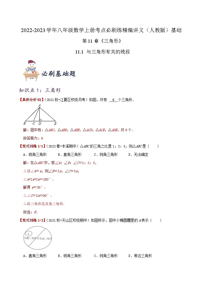 【同步讲义】人教版数学八年级上册-基础练【11.1 与三角形有关的线段】 讲义01
