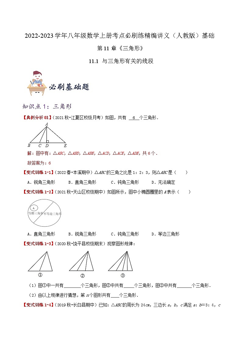【同步讲义】人教版数学八年级上册-基础练【11.1 与三角形有关的线段】 讲义01