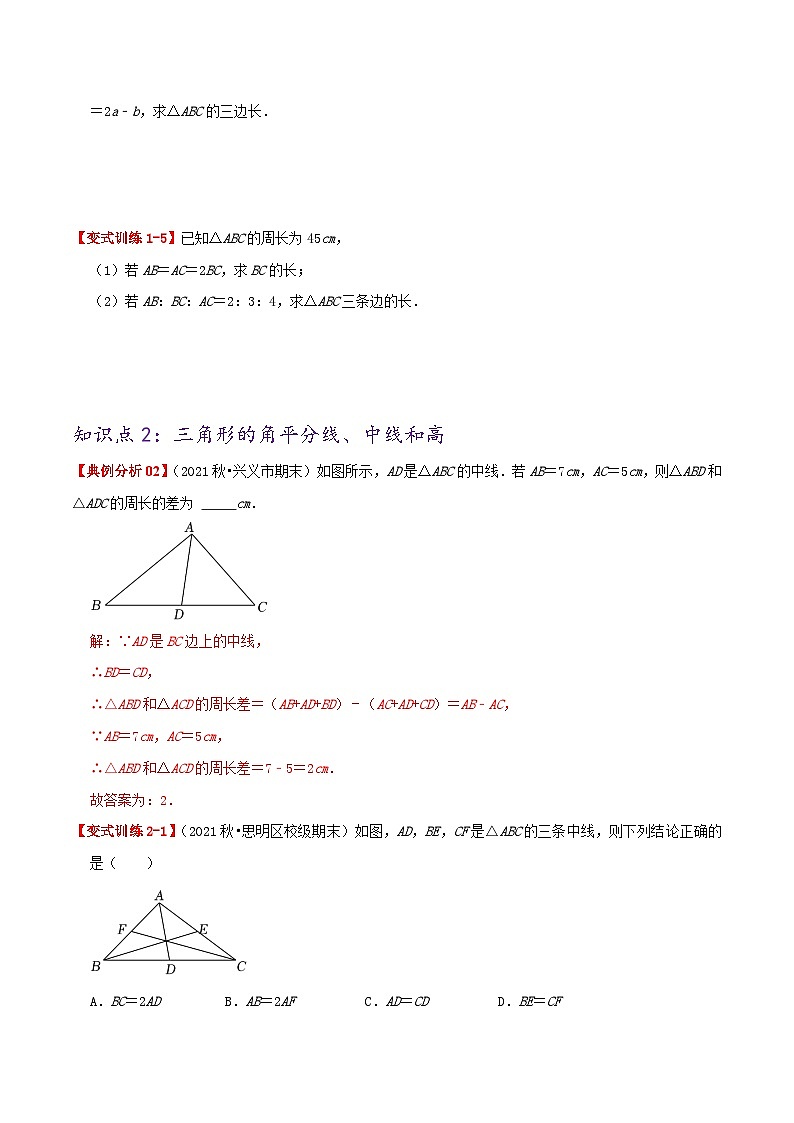 【同步讲义】人教版数学八年级上册-基础练【11.1 与三角形有关的线段】 讲义02