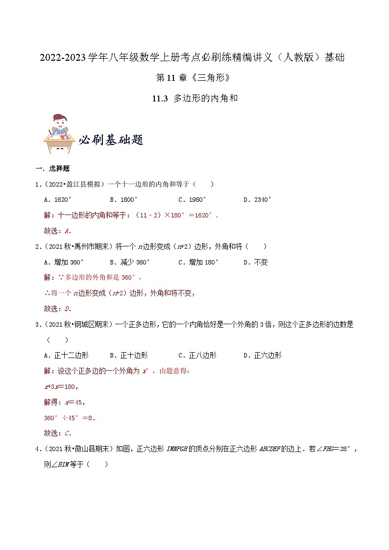 基础练【11.3 多边形的内角和】（解析版）第1页