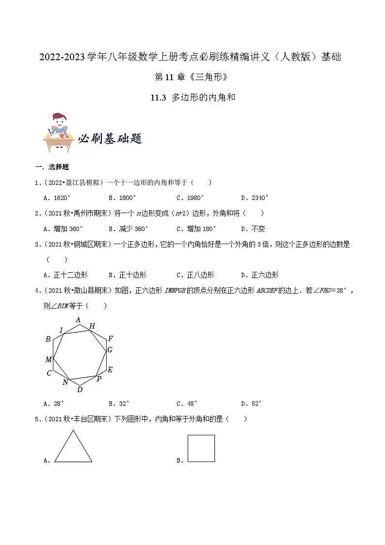 基础练【11.3 多边形的内角和】（原卷版）第1页