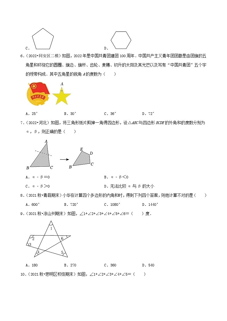 基础练【11.3 多边形的内角和】（原卷版）第2页