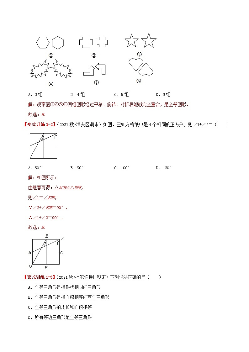 【同步讲义】人教版数学八年级上册-基础练【12.1 全等三角形】 讲义02