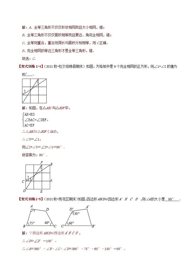 【同步讲义】人教版数学八年级上册-基础练【12.1 全等三角形】 讲义03