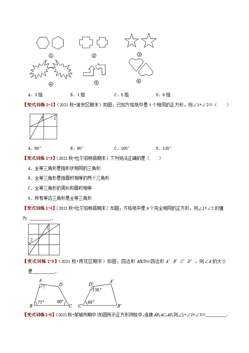 【同步讲义】人教版数学八年级上册-基础练【12.1 全等三角形】 讲义02