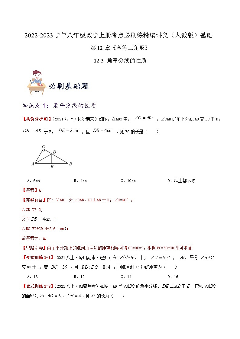 【同步讲义】人教版数学八年级上册-基础练【12.3 角平分线的性质】 讲义01