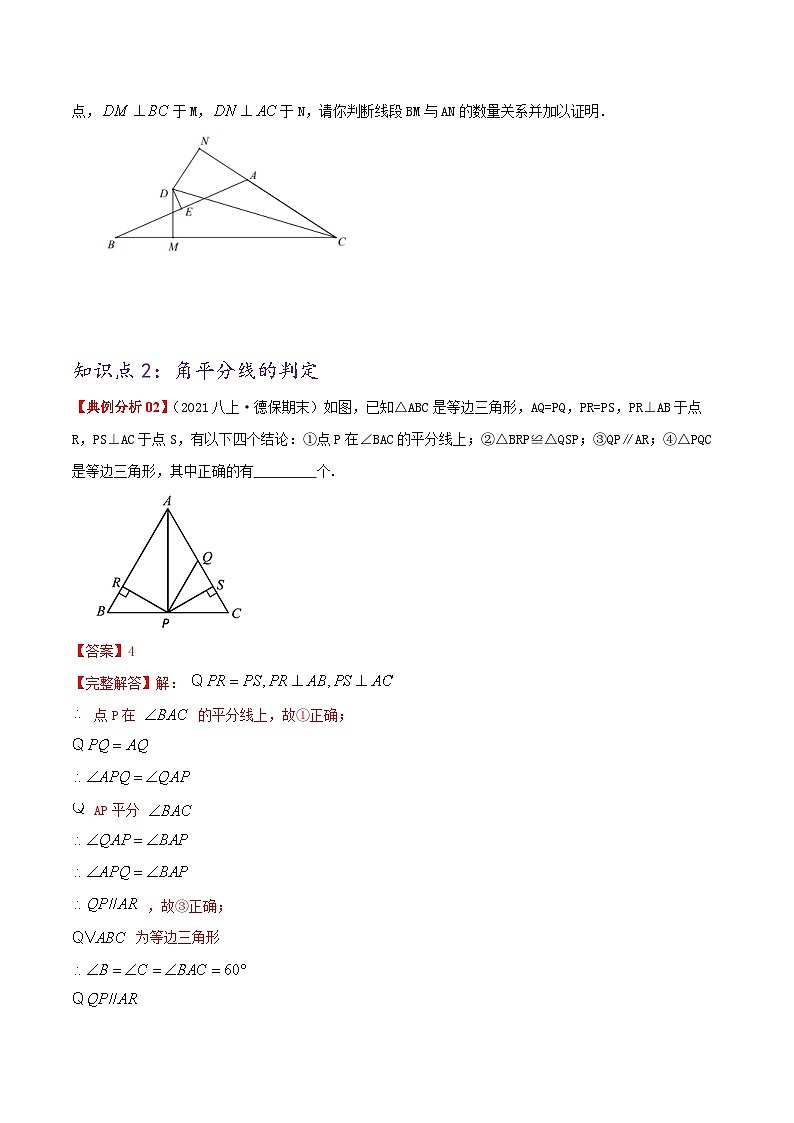 【同步讲义】人教版数学八年级上册-基础练【12.3 角平分线的性质】 讲义03