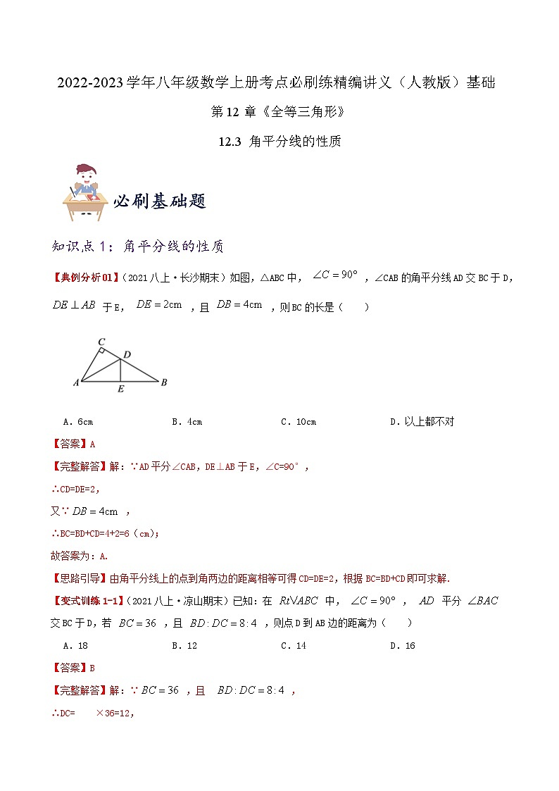 【同步讲义】人教版数学八年级上册-基础练【12.3 角平分线的性质】 讲义01