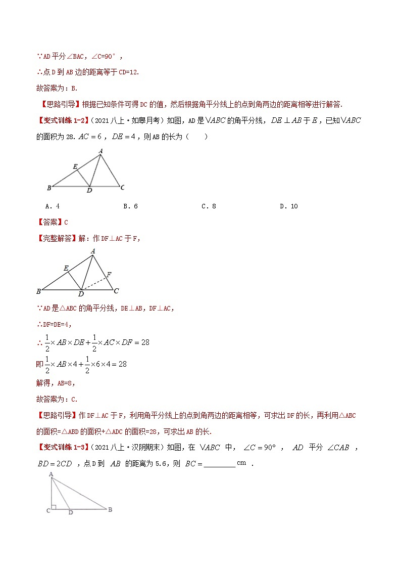 【同步讲义】人教版数学八年级上册-基础练【12.3 角平分线的性质】 讲义02