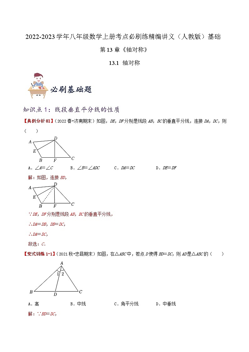 【同步讲义】人教版数学八年级上册-基础练【13.1 轴对称】 讲义01