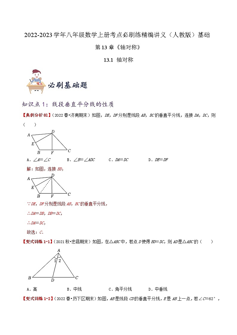 【同步讲义】人教版数学八年级上册-基础练【13.1 轴对称】 讲义01