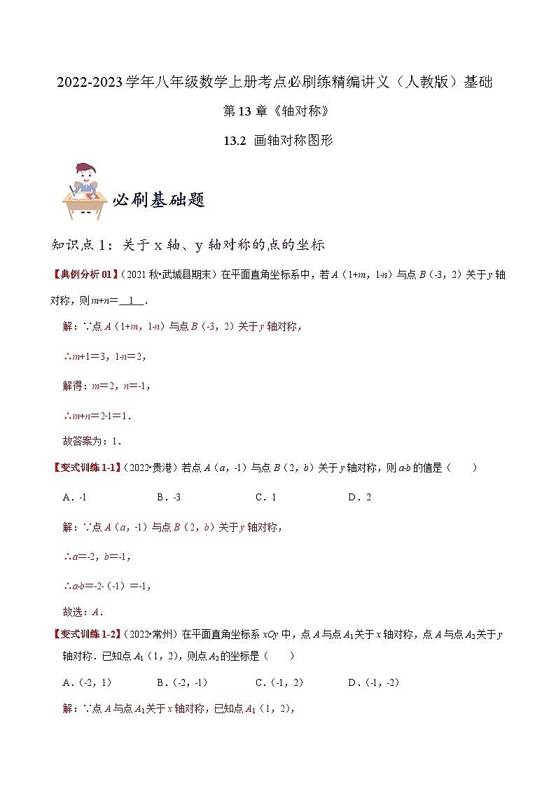 【同步讲义】人教版数学八年级上册-基础练【13.2 画轴对称图形】 讲义01