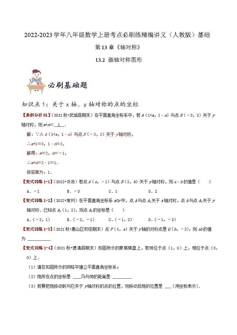 【同步讲义】人教版数学八年级上册-基础练【13.2 画轴对称图形】 讲义01