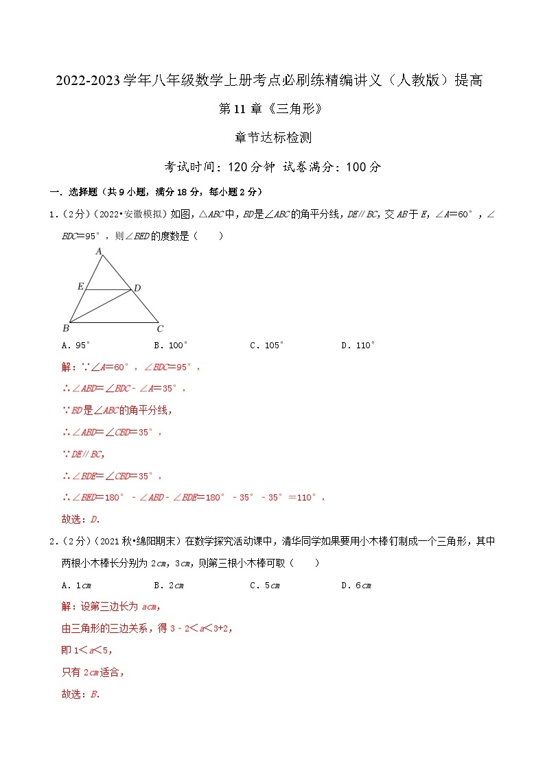 【同步讲义】人教版数学八年级上册-提高练 第11章《三角形》章节达标检测01