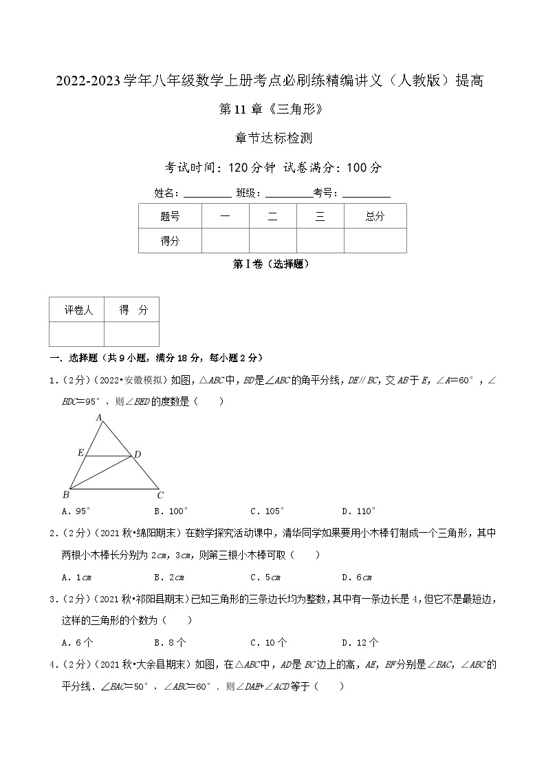 【同步讲义】人教版数学八年级上册-提高练 第11章《三角形》章节达标检测01