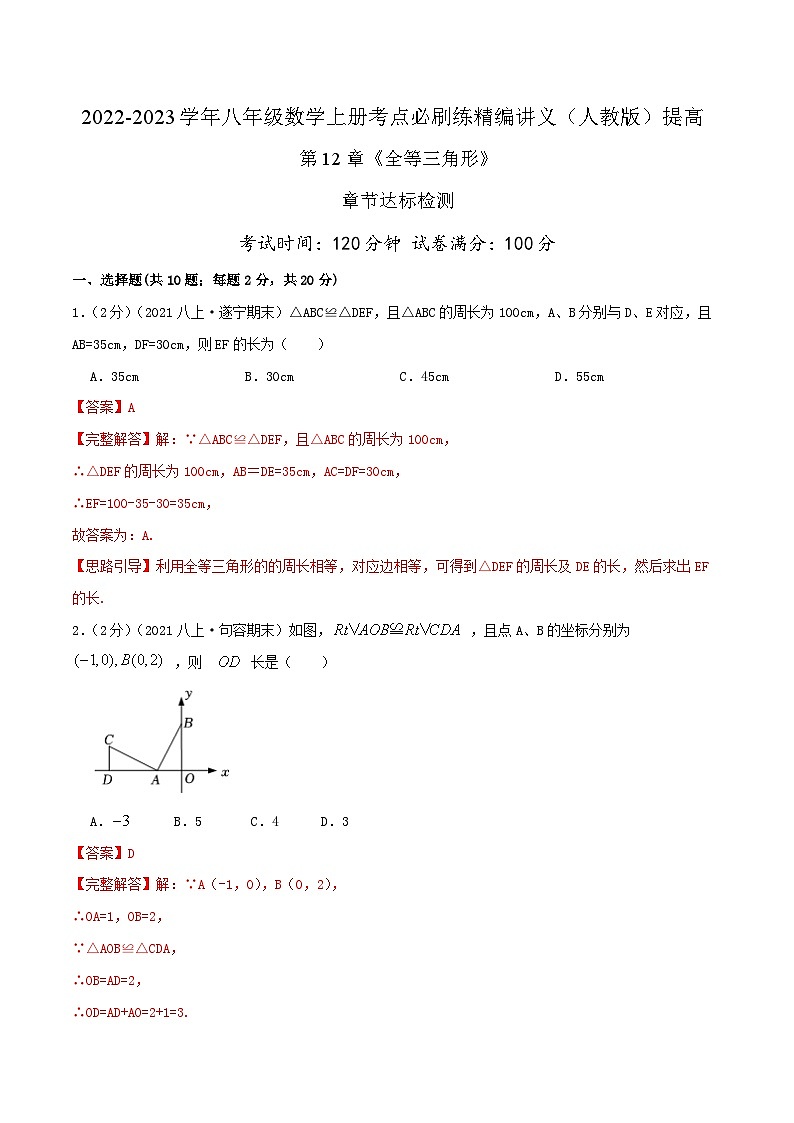 【同步讲义】人教版数学八年级上册-提高练 第12章《全等三角形》章节达标检测01