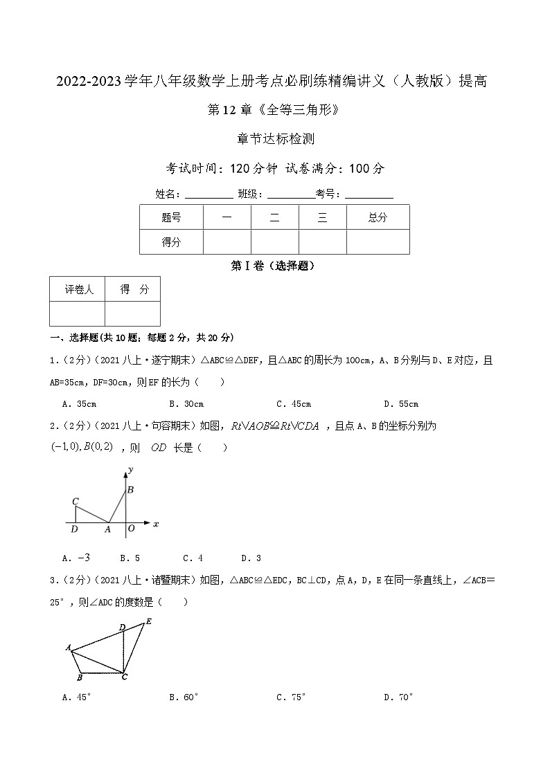 【同步讲义】人教版数学八年级上册-提高练 第12章《全等三角形》章节达标检测01