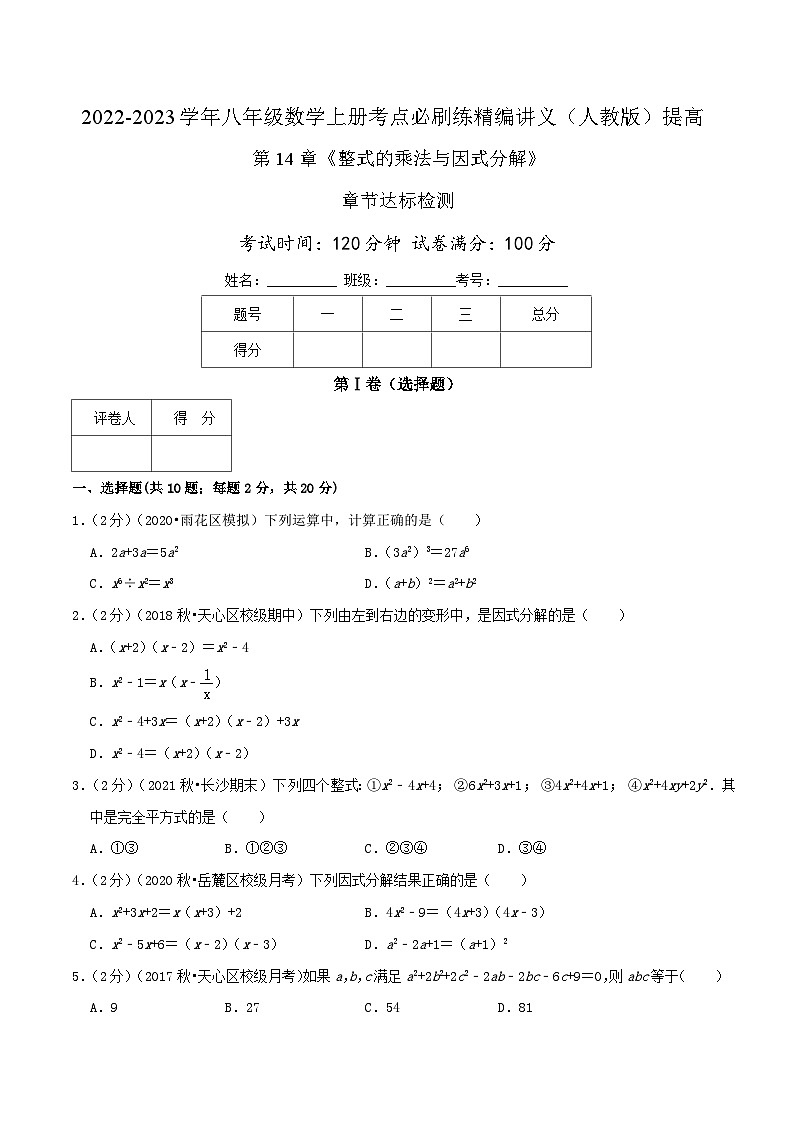 【同步讲义】人教版数学八年级上册-提高练 第14章《整式的乘法与因式分解》章节复习检测01