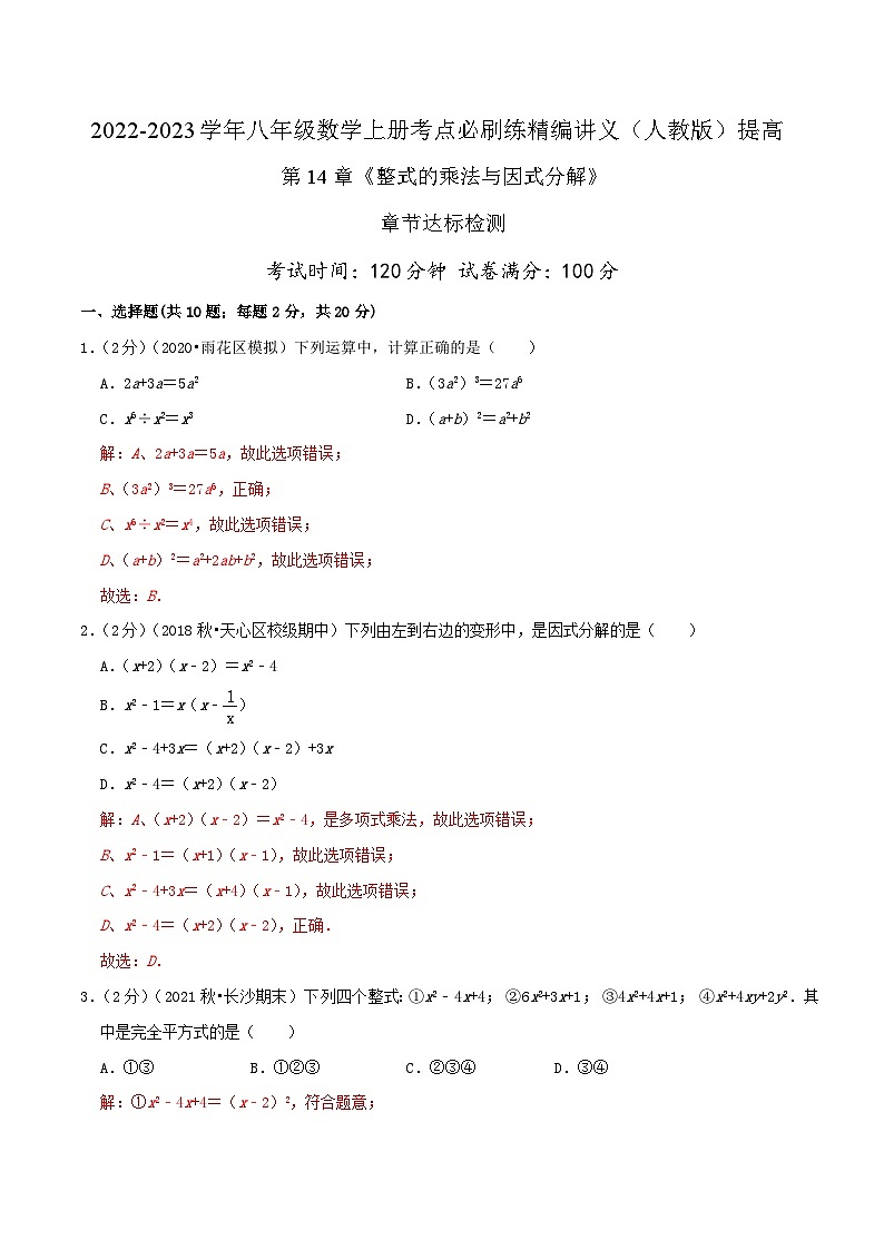 【同步讲义】人教版数学八年级上册-提高练 第14章《整式的乘法与因式分解》章节复习检测01