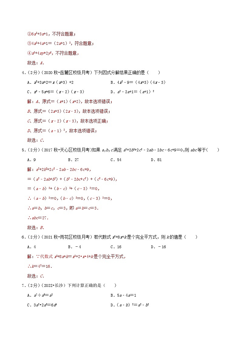 【同步讲义】人教版数学八年级上册-提高练 第14章《整式的乘法与因式分解》章节复习检测02