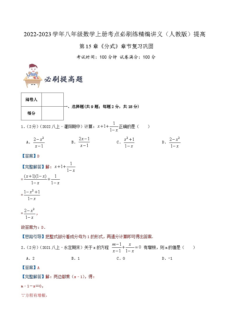 【同步讲义】人教版数学八年级上册-提高练 第15章《分式》章节巩固讲义01
