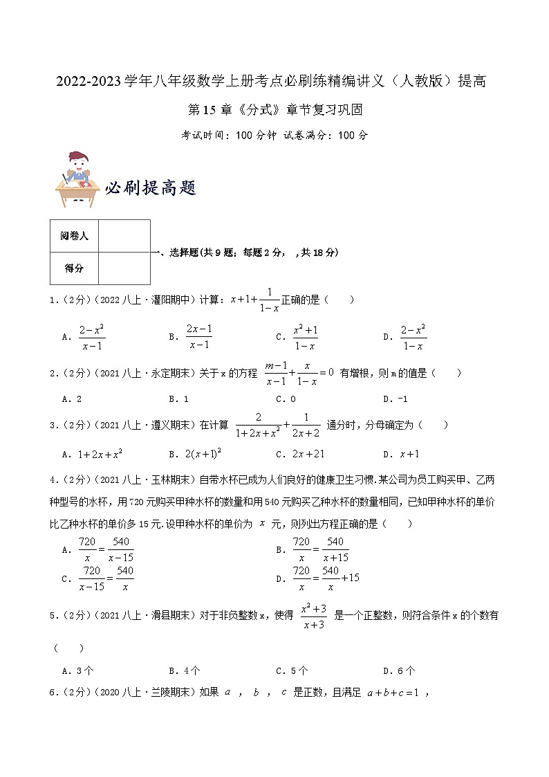 【同步讲义】人教版数学八年级上册-提高练 第15章《分式》章节巩固讲义01