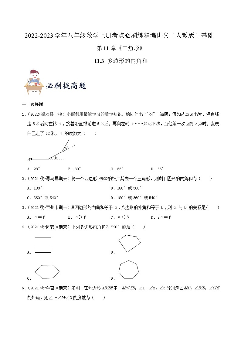 【同步讲义】人教版数学八年级上册-提高练【11.3 多边形的内角和】 讲义01