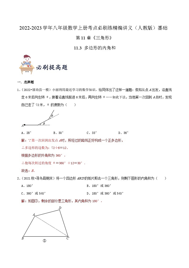 【同步讲义】人教版数学八年级上册-提高练【11.3 多边形的内角和】 讲义01