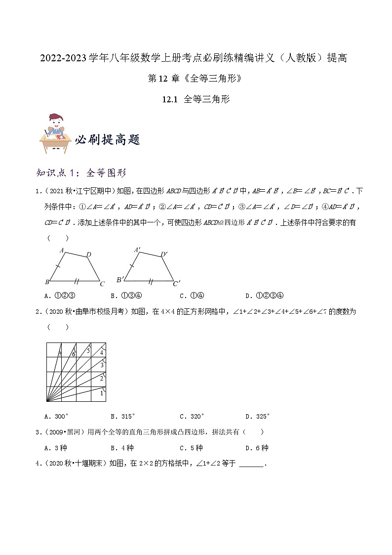 【同步讲义】人教版数学八年级上册-提高练【12.1 全等三角形】 讲义01