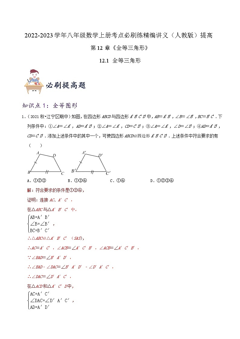 【同步讲义】人教版数学八年级上册-提高练【12.1 全等三角形】 讲义01