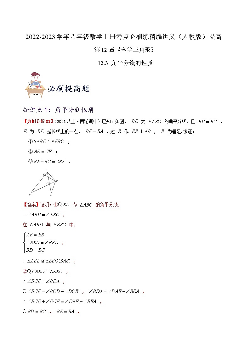 【同步讲义】人教版数学八年级上册-提高练【12.3 角平分线的性质】 讲义01