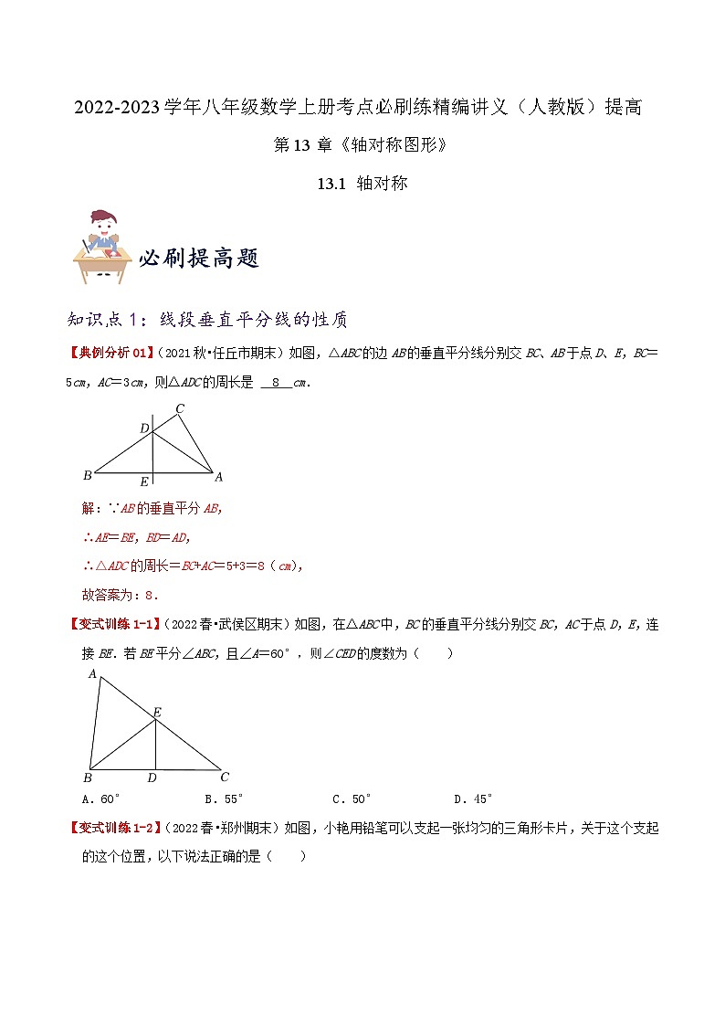 提高练【13.1 轴对称】（原卷版）第1页