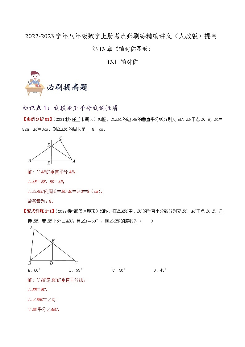 提高练【13.1 轴对称】（解析版）第1页