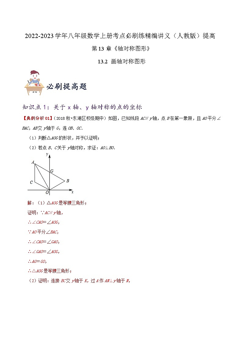 提高练【13.2 画轴对称图形】（解析版）第1页