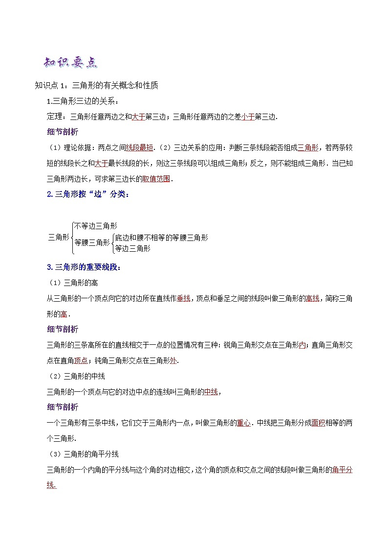 【同步讲义】人教版数学八年级上册-知识点 第11章《三角形》章节巩固讲义02