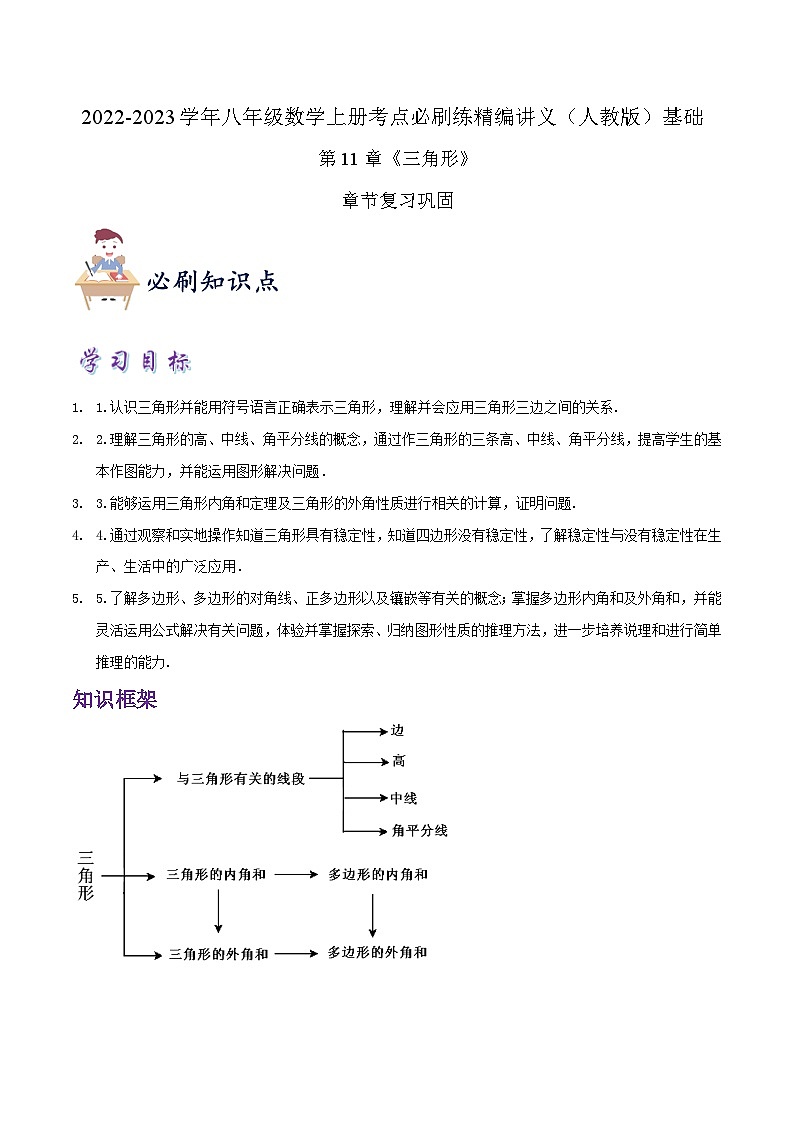 【同步讲义】人教版数学八年级上册-知识点 第11章《三角形》章节巩固讲义01