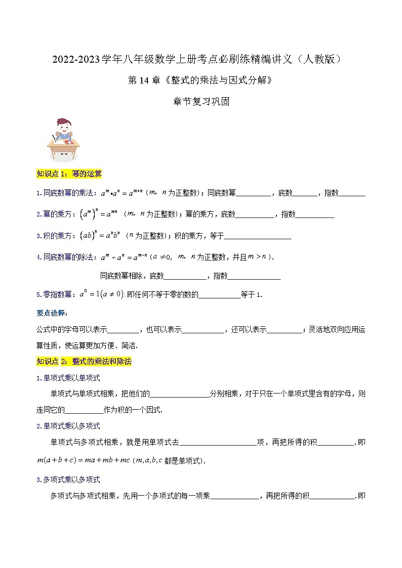 【同步讲义】人教版数学八年级上册-知识点 第14章《整式的乘法与因式分解》章节巩固讲义01