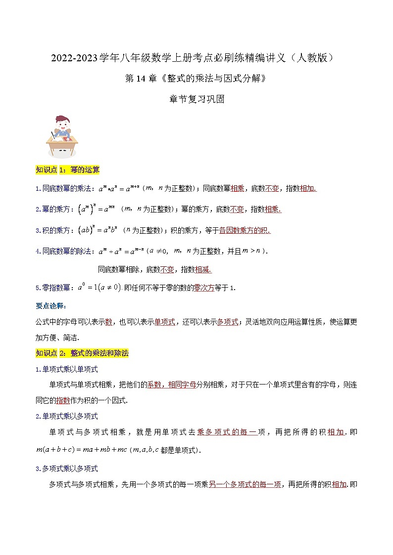 【同步讲义】人教版数学八年级上册-知识点 第14章《整式的乘法与因式分解》章节巩固讲义01