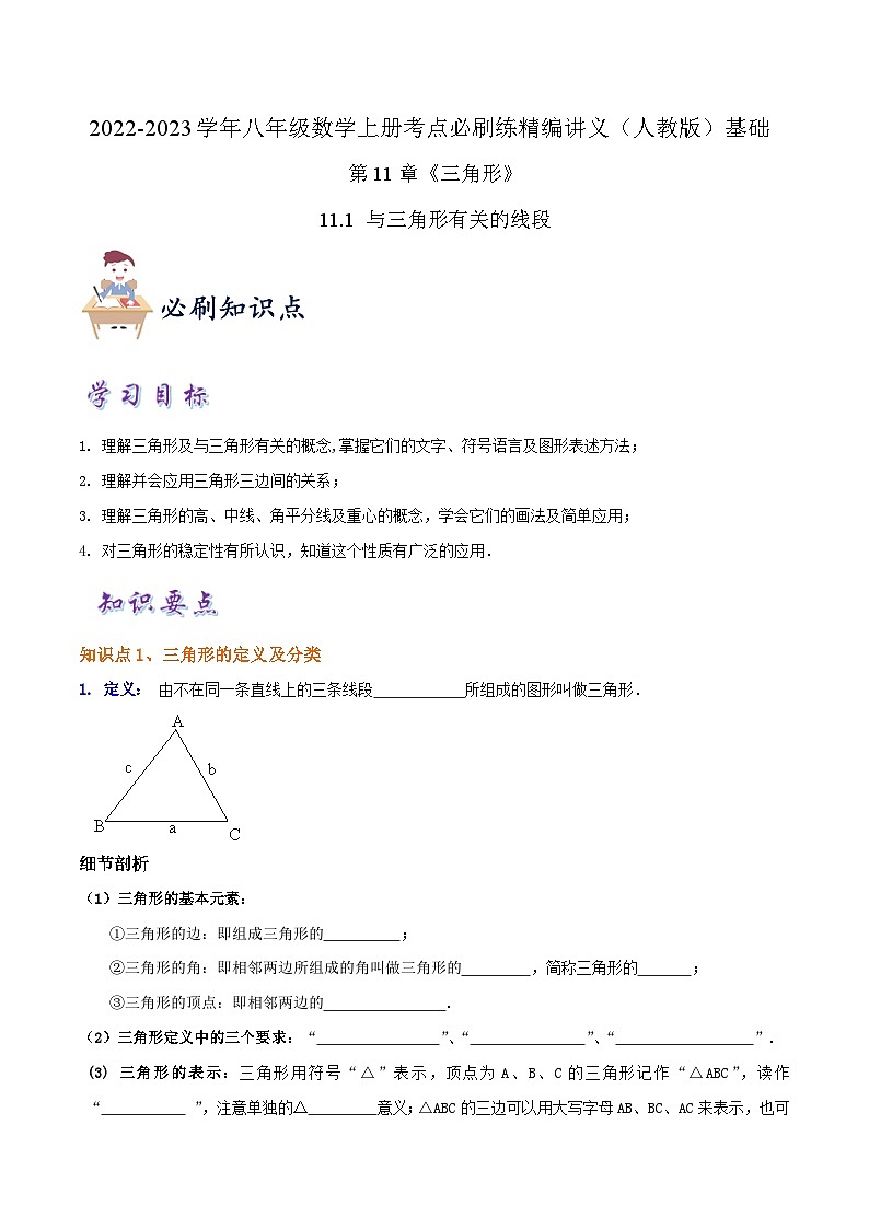 【同步讲义】人教版数学八年级上册-知识点【11.1 与三角形有关的线段】 讲义01