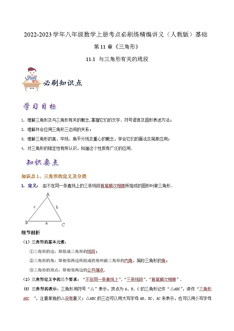 【同步讲义】人教版数学八年级上册-知识点【11.1 与三角形有关的线段】 讲义01