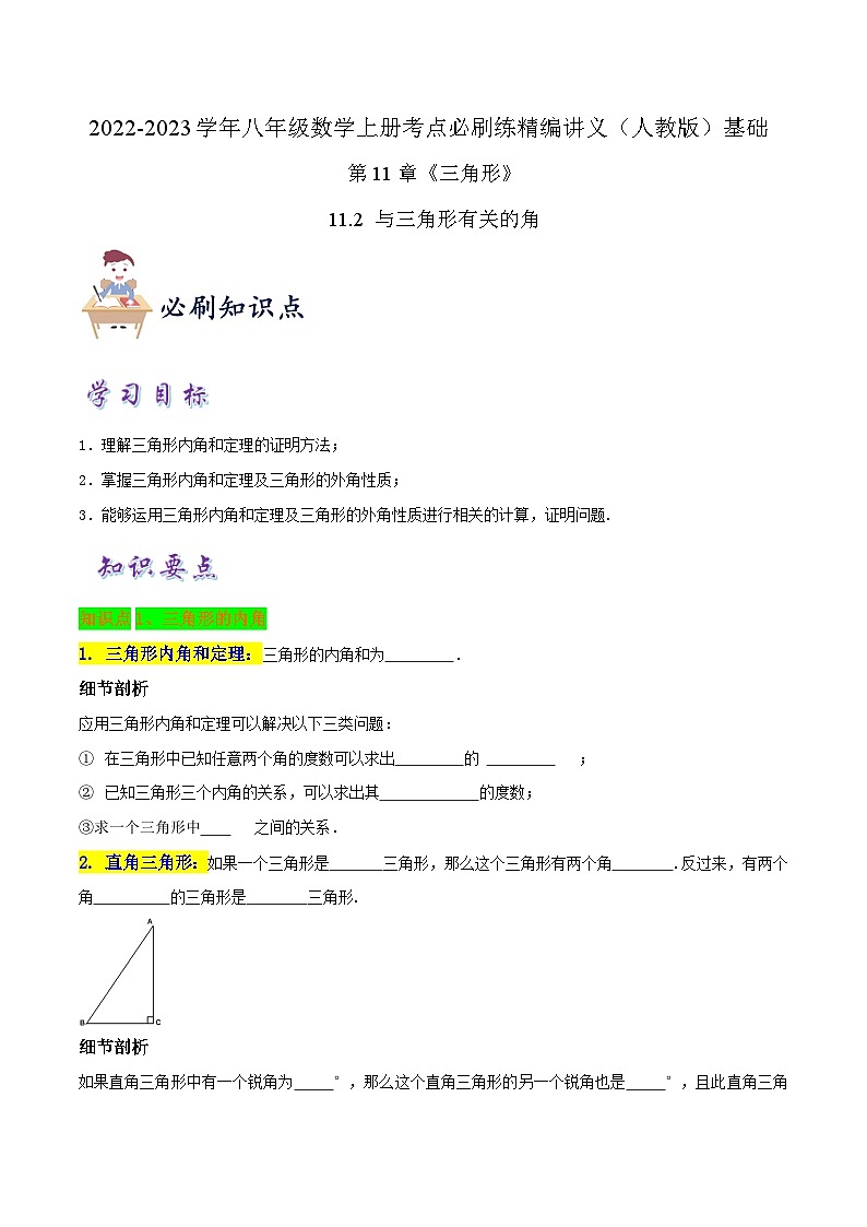 知识点【11.2 与三角形有关的角】（原卷版）第1页
