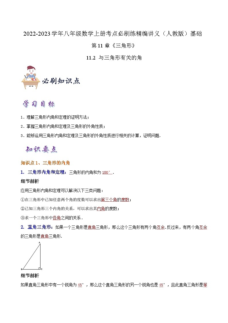 知识点【11.2 与三角形有关的角】（解析版）第1页